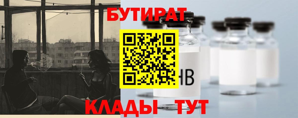 Магнитогорск  БУТИРАТ бутик  Вход с VPN 